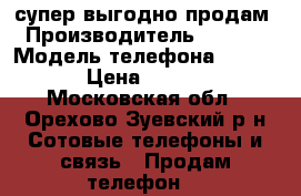 супер выгодно продам › Производитель ­ nokia › Модель телефона ­ 1 520 › Цена ­ 9 900 - Московская обл., Орехово-Зуевский р-н Сотовые телефоны и связь » Продам телефон   